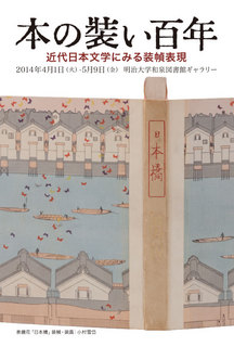 本の装い百年―近代日本文学にみる装幀表現